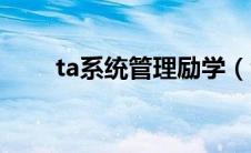 ta系统管理励学（ta学习管理系统）