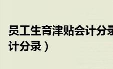 员工生育津贴会计分录大全（员工生育津贴会计分录）