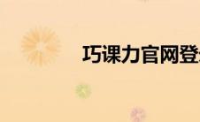 巧课力官网登录（巧课ps）