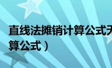 直线法摊销计算公式无形资产（直线法摊销计算公式）