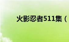 火影忍者511集（火影忍者551集）