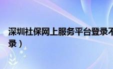 深圳社保网上服务平台登录不了（深圳社保网上服务平台登录）