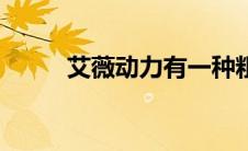 艾薇动力有一种粗暴（艾薇动力）