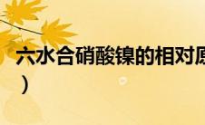 六水合硝酸镍的相对原子质量（六水合硝酸镍）