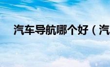 汽车导航哪个好（汽车导航什么牌子好）