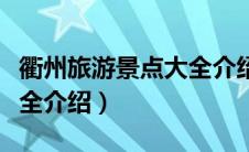 衢州旅游景点大全介绍作文（衢州旅游景点大全介绍）