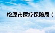 松原市医疗保障局（松原市医保局官网）
