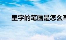 里字的笔画是怎么写的（里字的笔画）