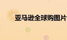 亚马逊全球购图片（亚马逊全球购）