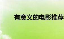 有意义的电影推荐（有意义的电影）