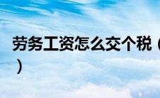 劳务工资怎么交个税（劳务报酬个税怎么申报）