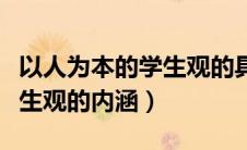 以人为本的学生观的具体内容（以人为本的学生观的内涵）