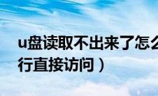 u盘读取不出来了怎么办（u盘无法打开卷进行直接访问）