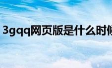 3gqq网页版是什么时候出的（3gqq网页版）