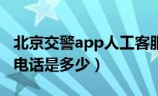 北京交警app人工客服（北京交警app的客服电话是多少）