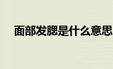 面部发腮是什么意思（发腮是什么意思）