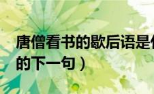 唐僧看书的歇后语是什么?（唐僧看书歇后语的下一句）