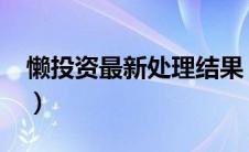 懒投资最新处理结果（懒投资2021最新消息）