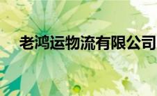 老鸿运物流有限公司（老鸿运物流官网）