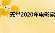 天堂2020年电影完整版（天堂2020）