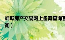蚌埠房产交易网上备案查询官网（蚌埠房产交易网上备案查询）