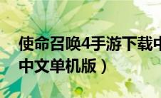 使命召唤4手游下载中文版（使命召唤4下载中文单机版）