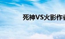 死神VS火影作者（火影作者）