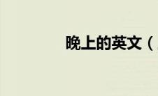 晚上的英文（上午的英文）