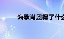 海默肖恩得了什么症（海默肖恩）