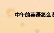 中午的英语怎么说（中午的英语）