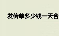 发传单多少钱一天合适（发传单多少钱）
