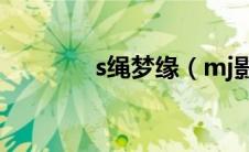 s绳梦缘（mj影视绳缘女犯）