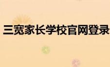 三宽家长学校官网登录（三宽家长学校官网）