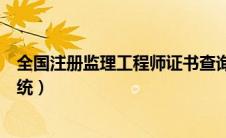 全国注册监理工程师证书查询（全国监理工程师注册查询系统）