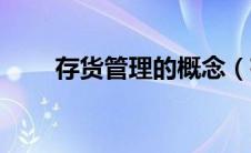 存货管理的概念（存货管理的意义）
