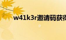 w41k3r邀请码获得方式（w41k3r）