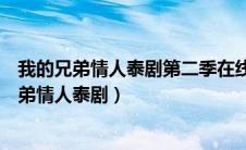我的兄弟情人泰剧第二季在线观看天府泰剧第二季（我的兄弟情人泰剧）