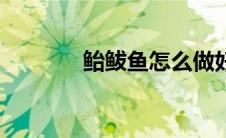 鲐鲅鱼怎么做好吃（鲐鲅鱼）