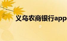 义乌农商银行app（义乌农商银行）