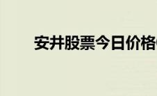 安井股票今日价格002867（2867）
