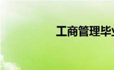 工商管理毕业后干什么