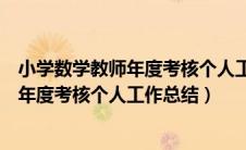 小学数学教师年度考核个人工作总结怎么写（小学数学教师年度考核个人工作总结）