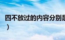 四不放过的内容分别是什么（四不放过的内容）