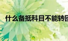 什么备抵科目不能转回（什么是备抵科目）