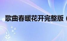 歌曲春暖花开完整版（春暖花开歌词那英）