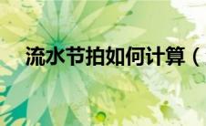 流水节拍如何计算（流水节拍怎么计算）