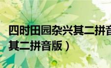 四时田园杂兴其二拼音版图片（四时田园杂兴其二拼音版）