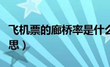 飞机票的廊桥率是什么意思（廊桥率是什么意思）