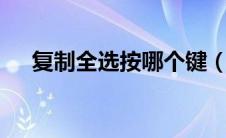 复制全选按哪个键（复制是ctrl加什么）