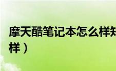 摩天酷笔记本怎么样知乎（摩天酷笔记本怎么样）